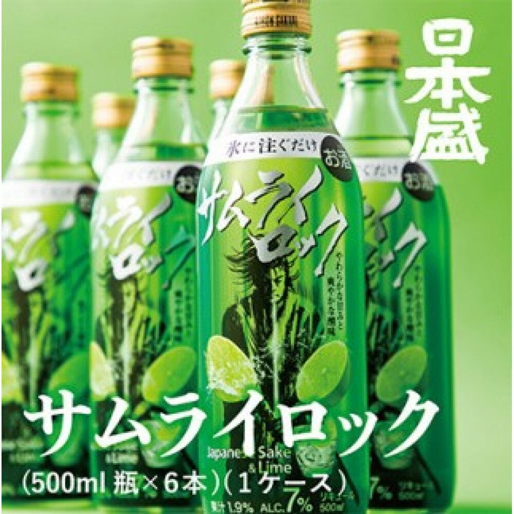 【ふるさと納税】日本盛　サムライロック500ml瓶×6本(1ケース)