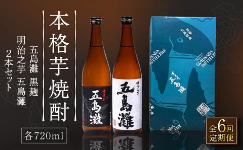 【全6回定期便】【上五島産の芋で作る本格芋焼酎】五島灘黒麹・明治之芋五島灘 2本セット 各720ml×1本 お酒 焼酎 【五島灘酒造】 [RAW022]