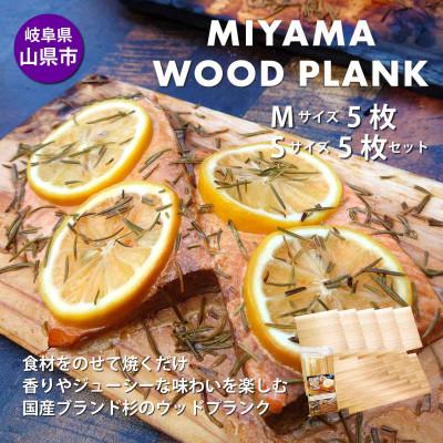 ふるさと納税 山県市 【岐阜県山県市】MIYAMA WOOD PLANK(美山ウッドプランク) M5枚/S5枚セット