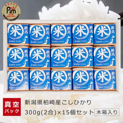 ふるさと納税 柏崎市 お米マイスター厳選!新潟県柏崎産こしひかり 300g(2合)×15個セット NNIA-15KK