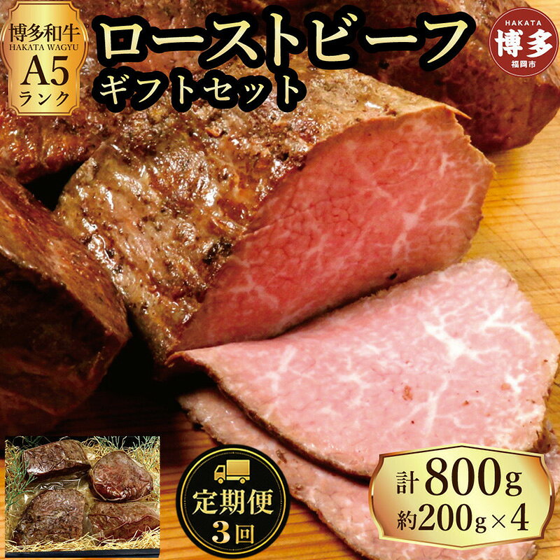 【ふるさと納税】定期便 3回 【セット】 博多和牛 A5ランク ローストビーフ ギフトセット 約200g×4個