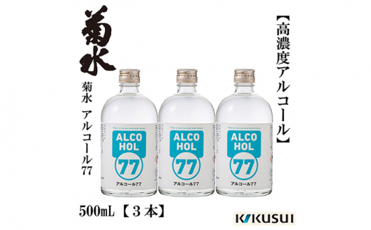 菊水 アルコール77 500ml×3本【近藤酒店】 [ATAB145]