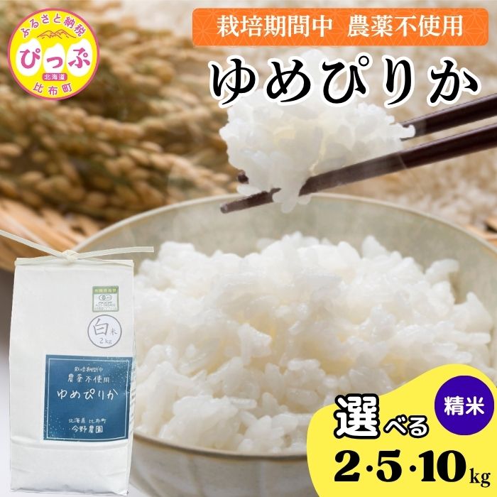 【ふるさと納税】令和7年産 今野農園 ゆめぴりか 精米【ピリカ(株)】選べる容量 2kg 5kg 10kg 化学肥料不使用 米 お米 北海道米 特Aランク 国産 白米 コメ 2025年産 北海道 比布町 ぴっぷ