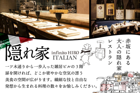 【ふるなび限定】赤坂 イタリアン　インフィニート ヒロ 熟練の繊細な技と自由な発想「別海町コース」食事券2名様分（ ふるさと納税 レストラン  ディナー  東京 コース料理 ）FN-Limited 【