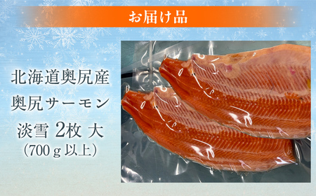 奥尻サーモン淡雪（2枚）大（700ｇ以上）【 ふるさと納税 人気 おすすめ ランキング サーモン 鮭 淡雪 刺身 バター焼き カルパッチョ ルイベ 新鮮 獲れたて 冷凍 北海道 奥尻町 送料無料】 O