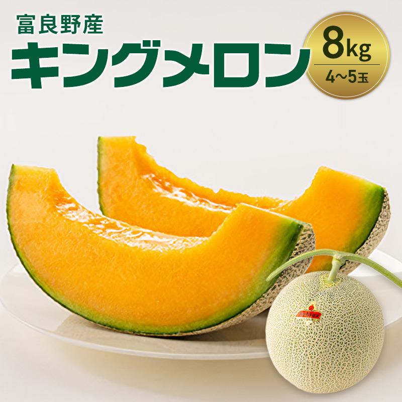 富良野産 キングメロン 4～5玉 秀品 (計8kg) 赤肉 メロン 富良野メロン 果物 フルーツ 甘い ジューシー 新鮮 ブランドメロン 贈り物 ギフト おやつ 夏 北海道 富良野市