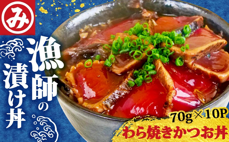 
            明神水産 漁師 わら焼き かつお 丼 10袋 セット 藁焼き 鰹 カツオ丼 鰹丼 漬け丼 海鮮丼 漬け丼の素 海鮮丼の具 鰹のたたき かつおのたたき 魚 海鮮 刺身 ふるさと納税鰹のたたき ふるさと納税かつお K-10 ［1633］
          