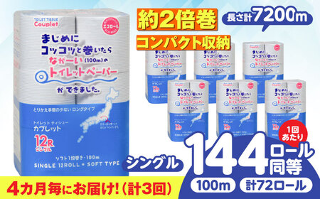 【3回定期便】トイレットペーパー 72ロール 2倍巻き 【シングル】 北海道・沖縄県・離島への配送不可 トイレットペーパー定期便[ANBJ017]