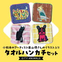 【ふるさと納税】小牧市 アーティスト奥山優 タオル ハンカチ セット CITY ANIMALS 4枚 イラスト デザイン とらねこ フレンチブルドッグ くろねこ オカメインコ 各1枚 カラフル キュート 吸収性抜群 かわいい おしゃれ 小牧市制70周年記念 愛知県 小牧市 送料無料