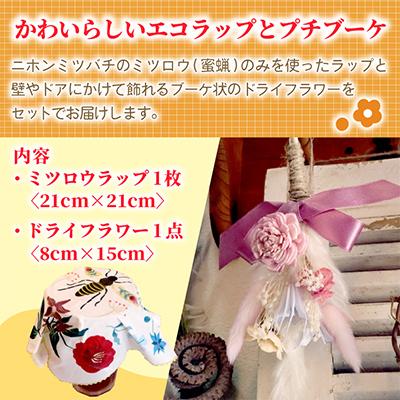 ふるさと納税 ひたちなか市 ミツロウラップと季節のドライフラワーのセット ギフトにもピッタリ |  | 01
