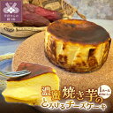 【ふるさと納税】 チーズケーキ スイーツ デザート 焼き芋 壺焼き さつまいも 濃蜜 バスク アイスケーキ とろける 手土産 プレゼント ギフト お歳暮 お中元 k288-001