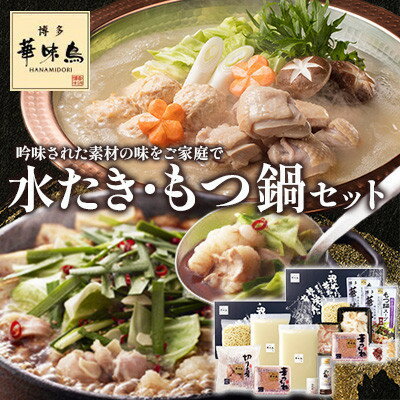 【ふるさと納税】博多華味鳥 水たき・もつ鍋(醤油味)セット 各3～4人前(大牟田市)【配送不可地域：離島】【1642656】