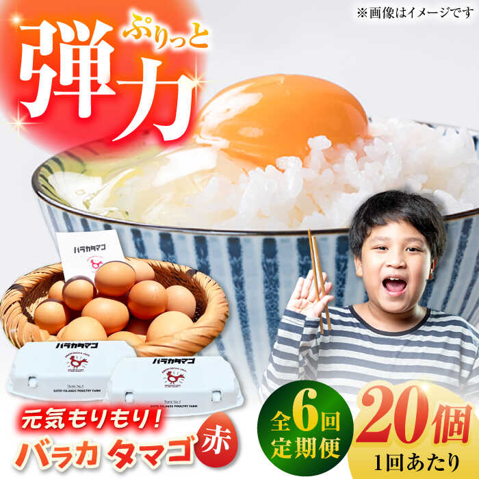 【ふるさと納税】【全6回定期便】【ギフトBOX】バラカタマゴ 20個入 M〜Lサイズ 卵 玉子 国産 五島市 / 五島列島大石養鶏場[PFQ055] 玉子 タマゴ 鶏卵 希少 五島列島 バラカタマゴ 卵 玉子 鶏卵