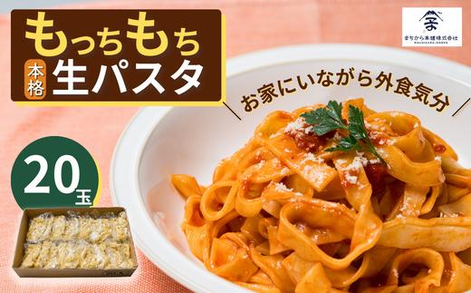 
もっちもち生パスタ麺 20玉 ｜埼玉県 草加市 小麦香る ご家庭に居ながら外食気分 本格的生パスタ もちもち 生パスタ 生麺 美味しい パスタ スパゲッティ 高級 ランチ お昼ごはん 時短 パスタソース
