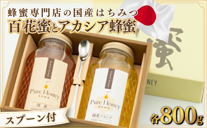 
厳選セット!!国産｢百花蜜｣ 800g&国産｢アカシア蜂蜜｣ 800g【数量限定】 E-232
