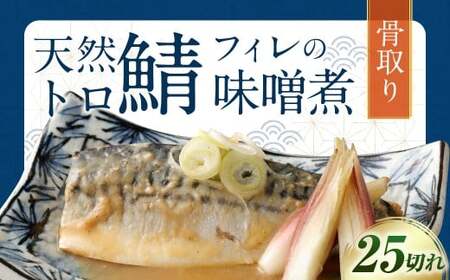 【2026年1月発送】骨取り 天然トロさばフィレの味噌煮  25切れ (個包装・真空パック入り)