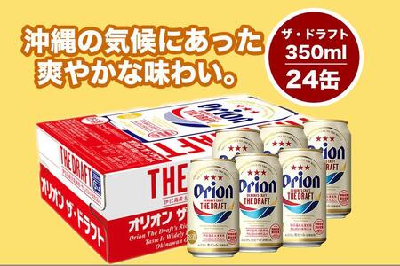 オリオン　ザ・ドラフトビール（350ml缶×24本）＆サザンスター（350ml缶×24本）
