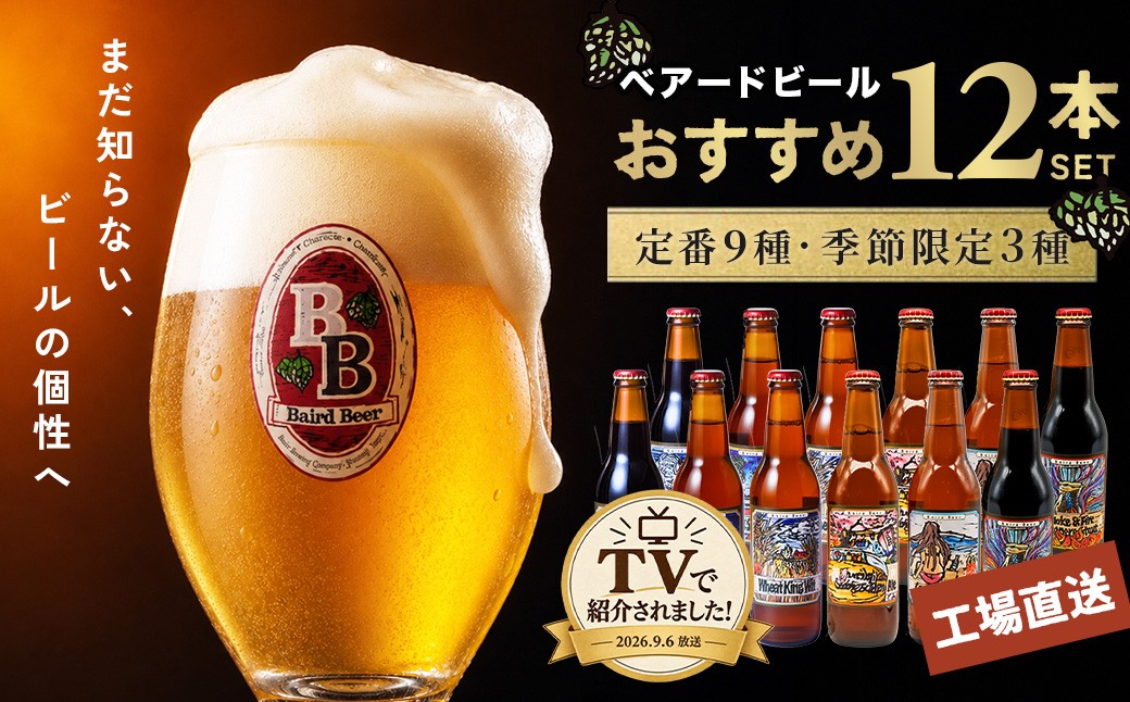 
                  【TVで紹介！】ベアードビール おすすめ  12本 セット （定番9種・季節限定3種）| 330ml  ベアード クラフトビール 地ビール 瓶ビール ご当地 ビール オリジナル 酒 晩酌 家飲み ビール お酒 BBQ 宅飲み 人気 高評価 ギフト お土産 静岡 伊豆市 修善寺 アソート 飲み比べ 定番 季節限定 季節 限定 国産 酒 お酒 晩酌 アルコール ご当地 お取り寄せ
                