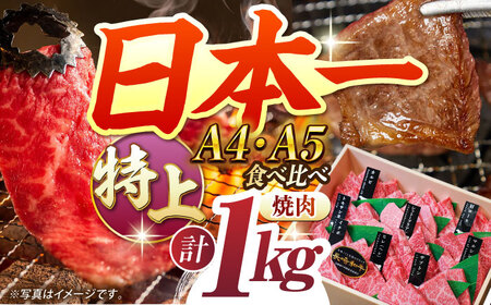 【特上ランク】 【A4-A5】長崎和牛 焼肉盛り合わせ（特上）約1kg 長与町/meat shop FUKU[ECS013]