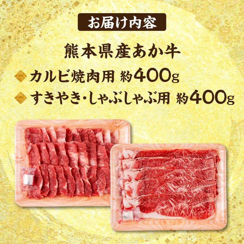 令和8年熊本地震復興支援 熊本 赤牛 カルビ 焼肉用 約400g・ すきやき しゃぶしゃぶ用 約400g 計約800g 熊本県産 カット済み 焼肉 [AYCB026]