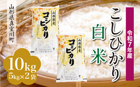 ＜令和7年産米＞ 令和8年6月下旬発送 こしひかり 【白米】 10kg （5kg×2袋） 山形県真室川町　◆RR7K10M-H2606C