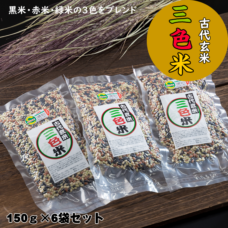 佐賀県認定 特別栽培 （化学肥料・化学農薬使用せず）古代玄米「三色米」（150g×6個）
