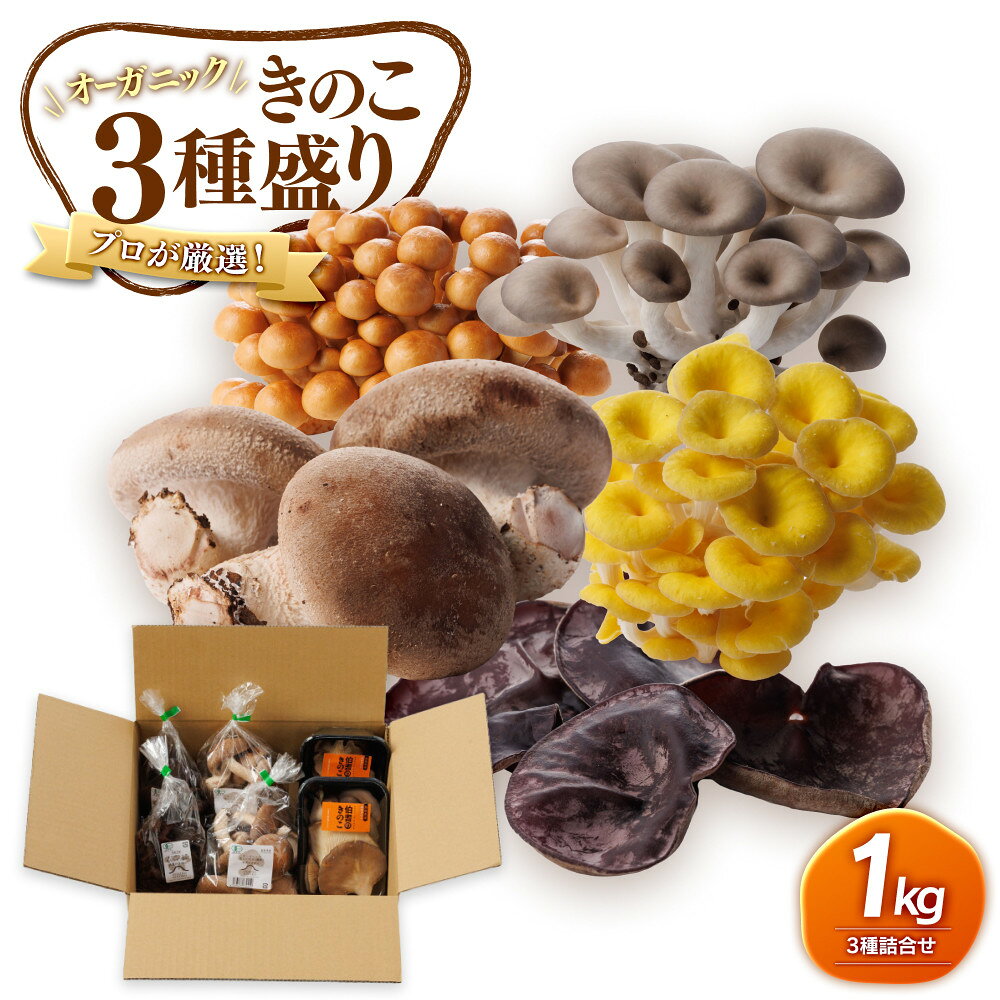 【ふるさと納税】プロが厳選！オーガニックきのこ3種盛り（1kg）