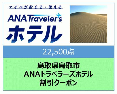 鳥取県鳥取市　ANAトラベラーズホテル割引クーポン（22,500点）