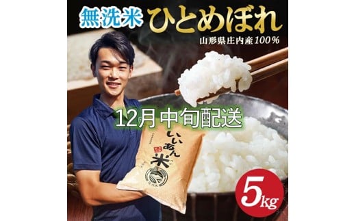 12月中旬配送／令和7年産【無洗米】ひとめぼれ　5kg×1袋 農家直送『いいあん米』AG SB0760