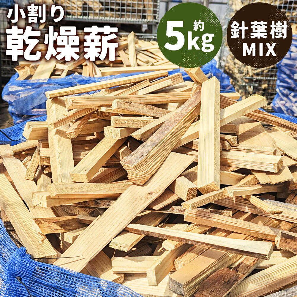【ふるさと納税】乾燥薪 約5kg 小割り 針葉樹 MIX 杉 松 キャンプ 薪ストーブ用 焚き付け 薪 木 二戸市 送料無料