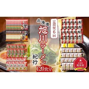 【定期便6回/隔月配送】北海道旭川ラーメン紀行120食分（20食分×6回）| ラーメン ラーメン 北海道_03837