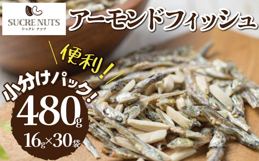 手軽に健康習慣　小分けのこざかなアーモンド　カシューナッツ入り　480g(16gｘ30袋)　