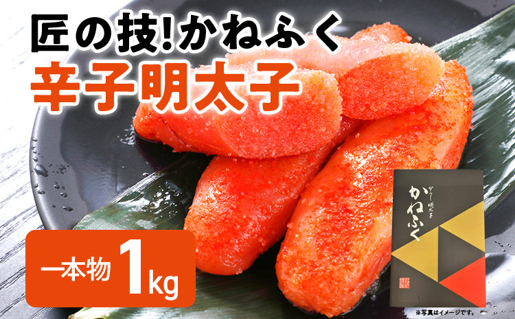 
            匠の技！かねふく「辛子明太子」1kg 1本物 福岡 グルメ めんたい 朝ごはん お取り寄せ お土産
          