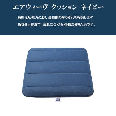 ふるさと納税 大刀洗町 エアウィーヴ　クッション　ネイビー |  | 01