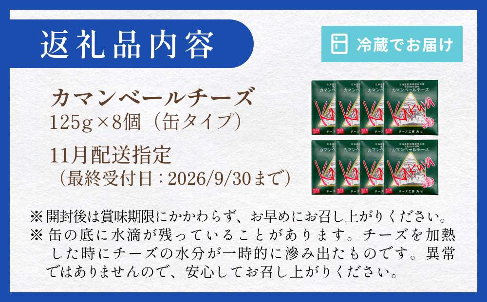 【11月配送】 カマンベールチーズ 8個 缶タイプ チーズ工房角谷 KAKUYA カマンベール 配送月指定