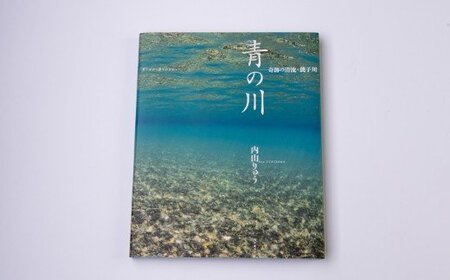 【B42】銚子川の水 500ml(24本入) 銚子川の写真集『青の川』1冊