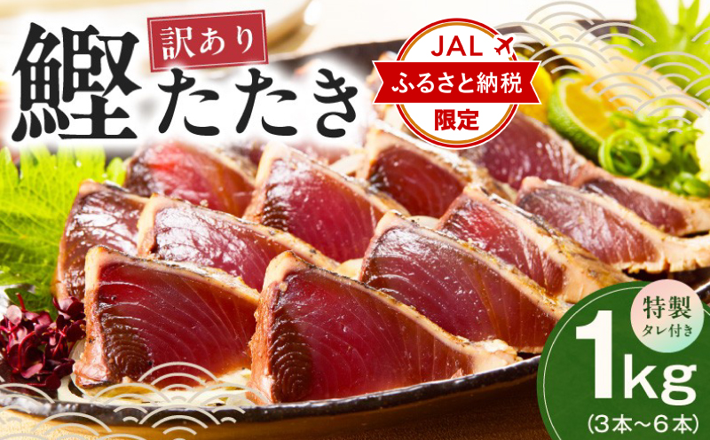 【JALふるさと納税限定】カツオたたき 1kg (3〜6節) 特製タレ付 初鰹 【訳あり サイズ不揃い お刺身 魚 さかな 海鮮 魚介類 鰹タタキ カツオ たたき 鰹のたたき かつおのたたき カツオのたたき 鰹のタタキ かつお 大阪 泉佐野 大阪府 泉佐野市】