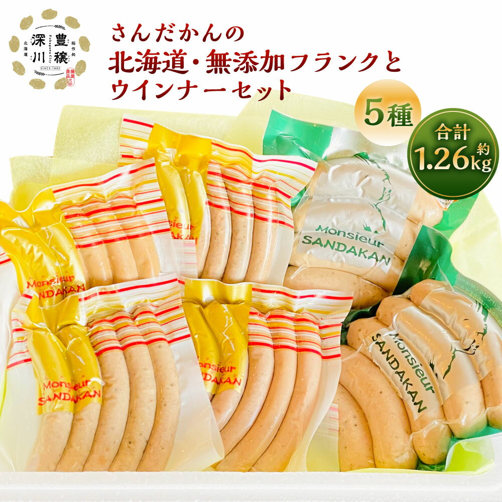 【ふるさと納税】さんだかんの北海道・無添加フランクとウインナーセット 合計 1.26kg 1260g 粗びき フランク ウインナー ハーブ チョリソー あらびき 粗挽き ソーセージ 豚肉 豚 さんだかん燻製工房 北海道 深川市 送料無料