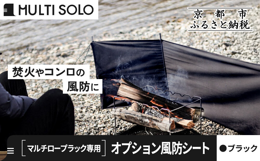 【MULTI SOLO】オプション風防シート《マルチロープラック専用》(ブラック)｜キャンプギア ブランド 人気 おすすめ [ マルチソロ マルチロープラック専用 風防シート 簡単セッティング コンパクト収納 風の強い日の必須アイテム キャンプ アウトドア テント BBQ 料理 調理 焚火 お取り寄せ 通販 送料無料 ふるさと納税 ］ 261009_A-UL005VC01