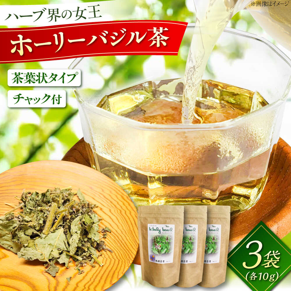 【ふるさと納税】 ホーリーバジル乾燥茶 10g×3袋セット 国産 バジル 植物由来 ノンカフェイン 無添加 無香料 無着色 リラックス お茶 ハーブティー 健康茶 茶葉 詰め合わせ セット 3個 3パック トゥルシー 美味しい おいしい 島根県雲南市/有限会社田井産業[AICY015]