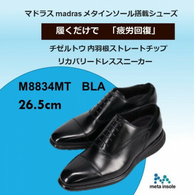 【ふるさと納税】履くだけで『疲労回復』madrasリカバリーシューズ【指圧】M8834MT ブラック 26.5cm【1703086】