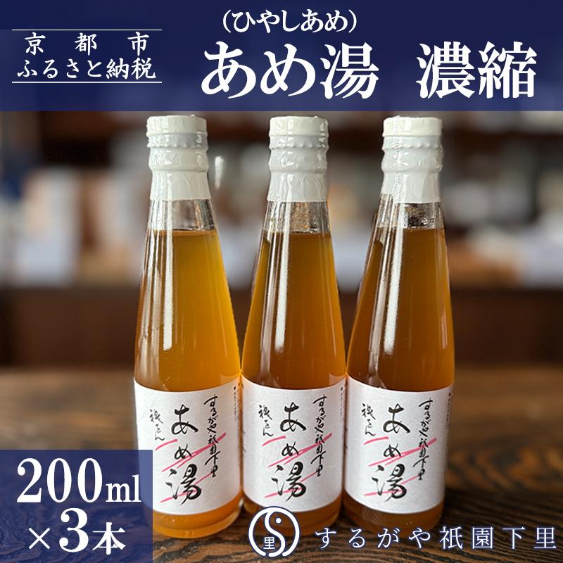【ふるさと納税】【するがや祇園下里】あめ湯(ひやしあめ)濃縮 200ml×3本セット | 京都 祇園 老舗 和菓子 ドリンクシロップ スイーツ マタニティフード 人気 おすすめ おいしい ギフト プレゼント グルメ お取り寄せ 通販 送料無料 ふるさと納税