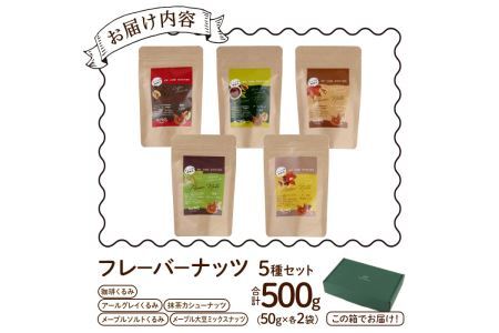 フレーバーナッツ5種セット(合計500g)くるみ クルミ 大豆 カシューナッツ きび砂糖 メープル 抹茶 塩 おやつ 小分け チャック付き 常温 常温保存【ksg0156】【nono'smuffin】