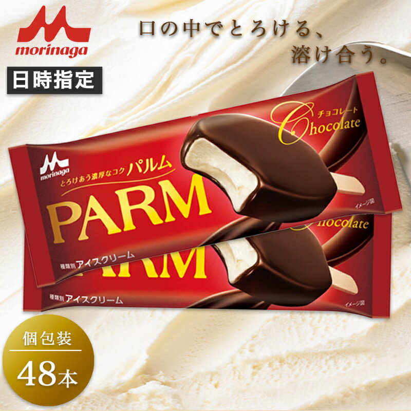 【ふるさと納税】16. PARM チョコレート (ノベルティ) 個包装 48本 アイス アイスクリーム アイスバー パルム 森永乳業 静岡 裾野市