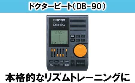 ドクタービート DB 90 雑貨 日用品 ドクタービート