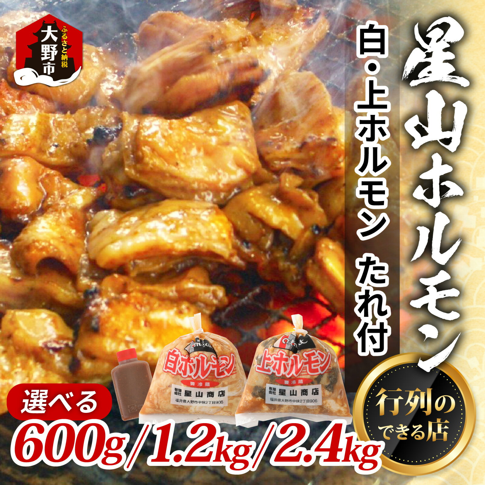 【ふるさと納税】【全国ホルモン大会初代優勝】星山ホルモン 白 ミックス ホルモン 600g / 1.2kg / 2.4kg（たれ付）【行列のできるお店】[A-066002]| 鍋 焼き肉 焼肉 焼き 牛肉 豚肉 青空レストラン 鉄板 もつ煮 もつ もつ鍋 ホルモン鍋 ホルモン焼き 5000円 地元 名店
