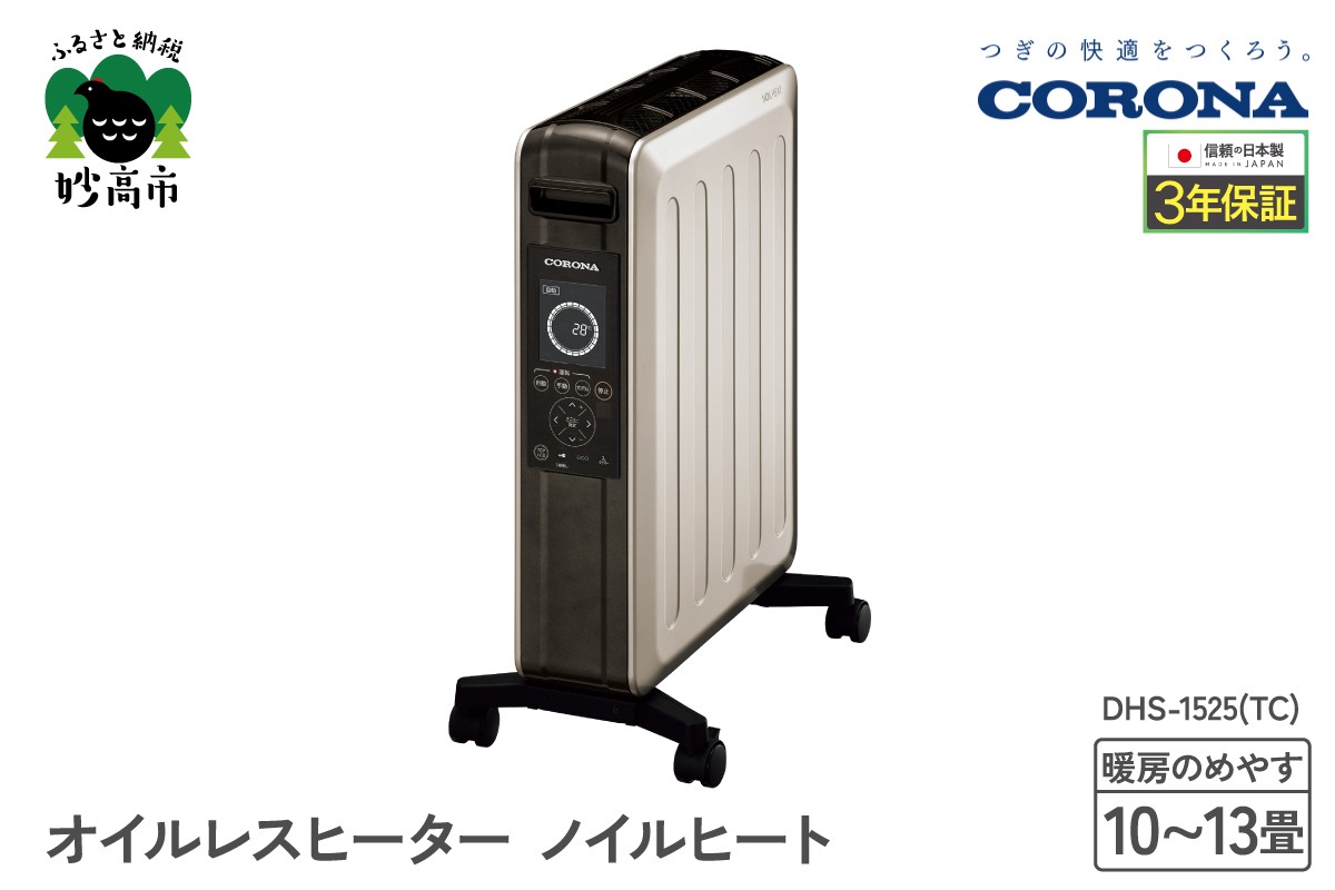 
                  【CORONA】オイルレスヒーター ノイルヒート 1500W シャンパンブラウン DHS-1525(TC)
                