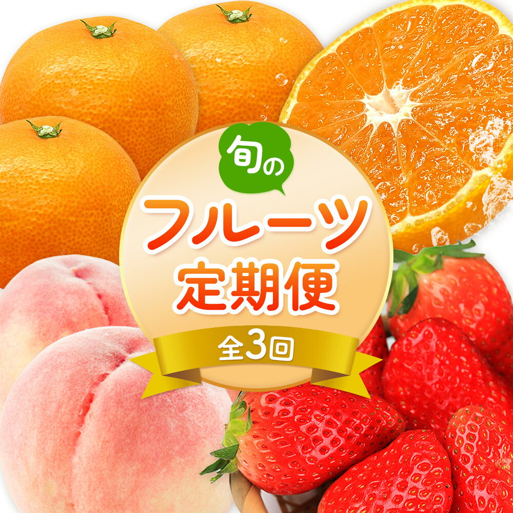 【ふるさと納税】【発送月固定定期便】紀州和歌山産旬のフルーツ便（いちご・桃・有田みかん）（全3回）魚鶴商店《2月上旬-12月末頃出荷》 和歌山県 日高町 まりひめ いちご 紀州和歌山産の桃 有田産 温州みかん 定期便