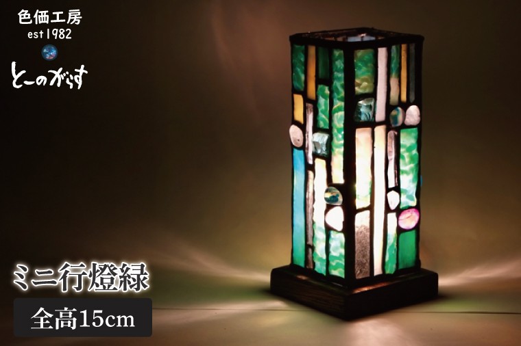 
                  ミニ行燈緑【インテリア 電気 照明 水戸市 茨城県】(AT-36)
                