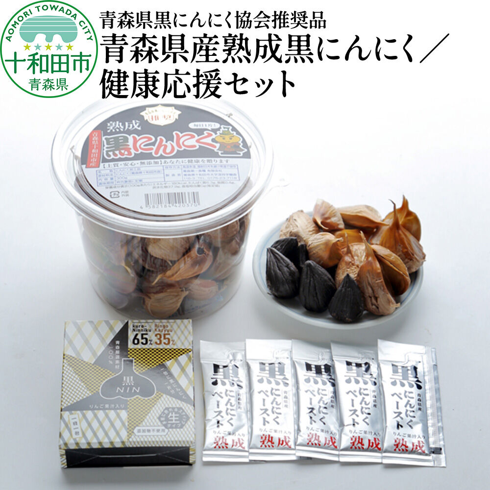 【ふるさと納税】青森県黒にんにく協会推奨品「青森県産熟成黒にんにく／健康応援セット」黒ニンニク [十和田市産 黒ニンニク 無添加 福地ホワイト]